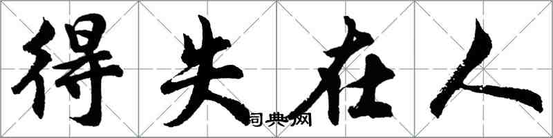 胡問遂得失在人行書怎么寫