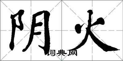 翁闓運陰火楷書怎么寫