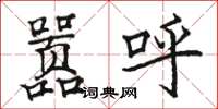 駱恆光囂呼楷書怎么寫