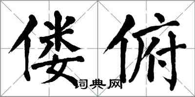 翁闓運僂俯楷書怎么寫