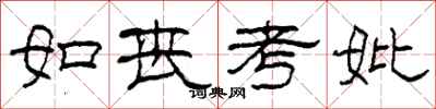 柯春海如喪考妣隸書怎么寫