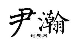 翁闓運尹瀚楷書個性簽名怎么寫