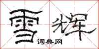 駱恆光雪輝隸書怎么寫