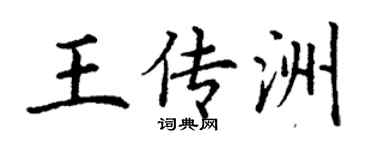 丁謙王傳洲楷書個性簽名怎么寫