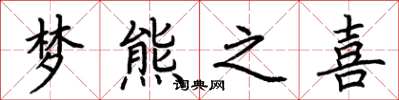 荊霄鵬夢熊之喜楷書怎么寫