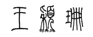 陳墨王穎珊篆書個性簽名怎么寫