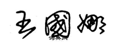 朱錫榮王國娜草書個性簽名怎么寫