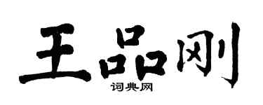 翁闓運王品剛楷書個性簽名怎么寫