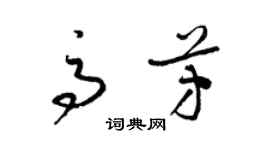 梁錦英高芳草書個性簽名怎么寫