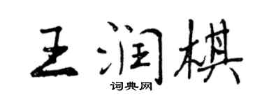 曾慶福王潤棋行書個性簽名怎么寫