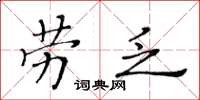 黃華生勞乏楷書怎么寫