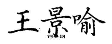 丁謙王景喻楷書個性簽名怎么寫