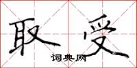 侯登峰取受楷書怎么寫