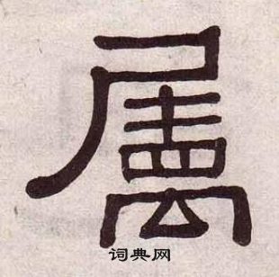 黃葆戉千字文中屬的寫法