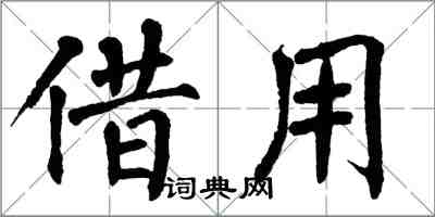 翁闓運借用楷書怎么寫