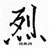 駱恆光寫的硬筆楷書烈