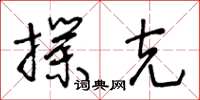 王冬齡撲克草書怎么寫