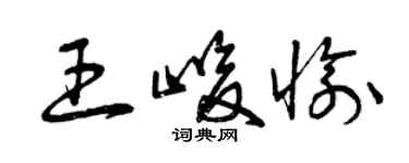 曾慶福王峻愉草書個性簽名怎么寫