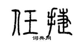 曾慶福任捷篆書個性簽名怎么寫