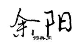 曾慶福余陽行書個性簽名怎么寫