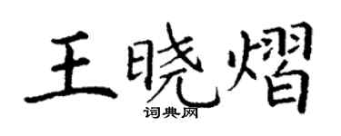 丁謙王曉熠楷書個性簽名怎么寫