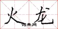 侯登峰火龍楷書怎么寫