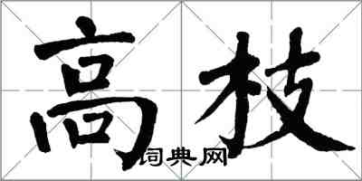 翁闓運高枝楷書怎么寫