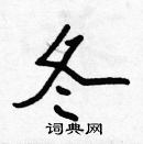 張標寫的硬筆楷書冬