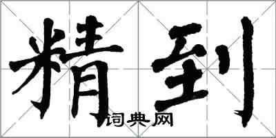 翁闓運精到楷書怎么寫