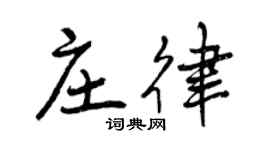 曾慶福莊律行書個性簽名怎么寫