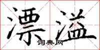 丁謙漂溢楷書怎么寫