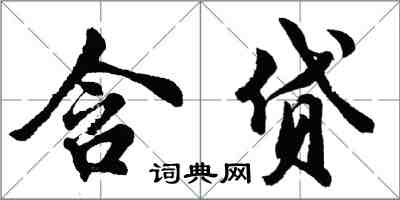 胡問遂含貸行書怎么寫