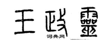 曾慶福王政靈篆書個性簽名怎么寫
