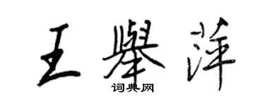 王正良王舉萍行書個性簽名怎么寫