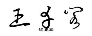 曾慶福王幸閣草書個性簽名怎么寫