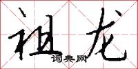 祖龍怎么寫好看