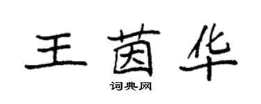 袁強王茵華楷書個性簽名怎么寫