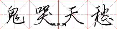 田英章鬼哭天愁行書怎么寫