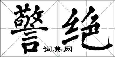 翁闓運警絕楷書怎么寫