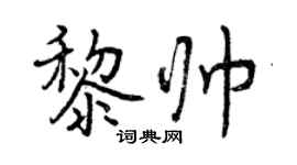 曾慶福黎帥行書個性簽名怎么寫