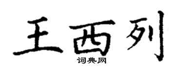 丁謙王西列楷書個性簽名怎么寫