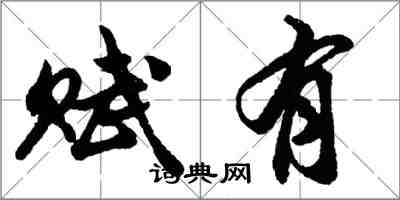 胡問遂賦有行書怎么寫