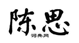 翁闓運陳思楷書個性簽名怎么寫