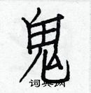 白克儉寫的硬筆楷書鬼