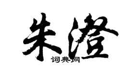 胡問遂朱澄行書個性簽名怎么寫