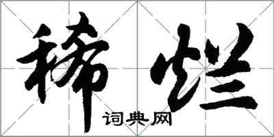 胡問遂稀爛行書怎么寫