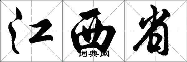 胡問遂江西省行書怎么寫