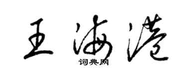 梁錦英王海港草書個性簽名怎么寫