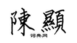 何伯昌陳顯楷書個性簽名怎么寫