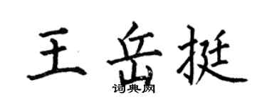 何伯昌王岳挺楷書個性簽名怎么寫